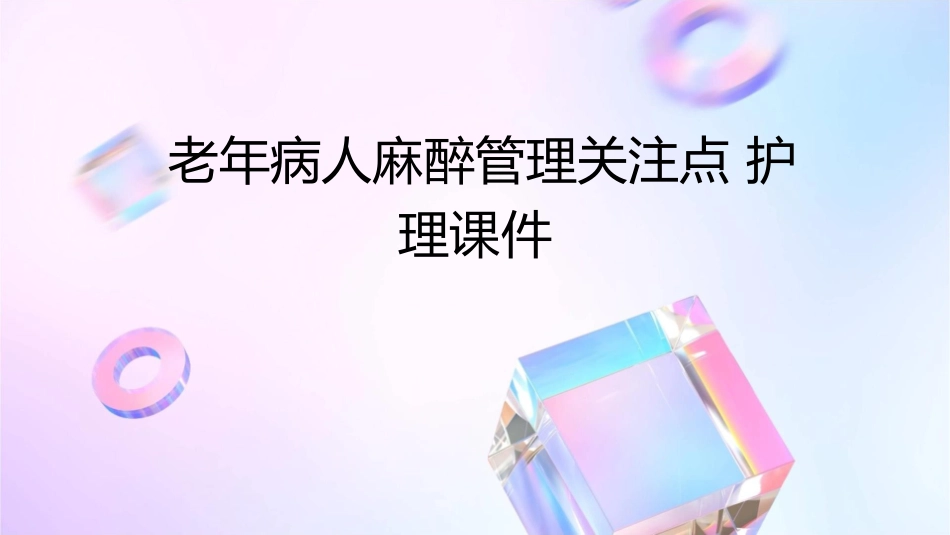 老年病人麻醉管理关注点护理课件_第1页