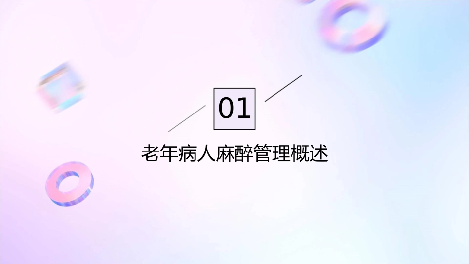 老年病人麻醉管理关注点护理课件_第3页