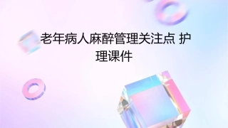 老年病人麻醉管理关注点护理课件