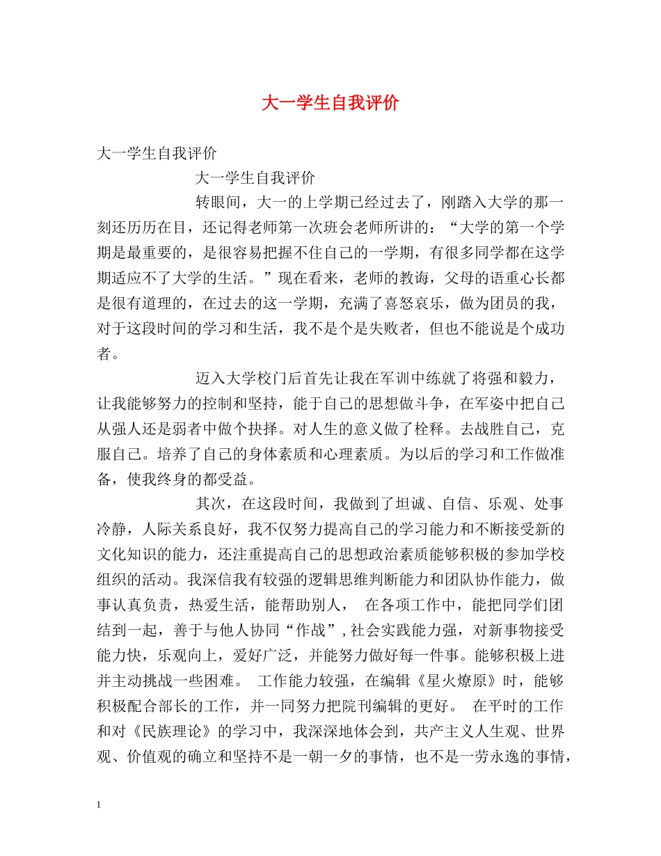 大一学生自我评价 _第1页