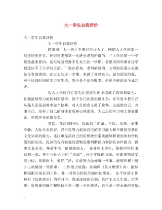 大一学生自我评价 