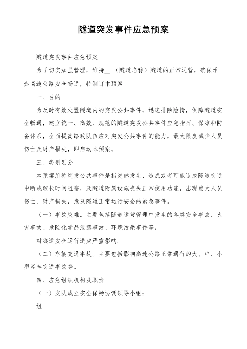 隧道突发事件应急预案_第1页