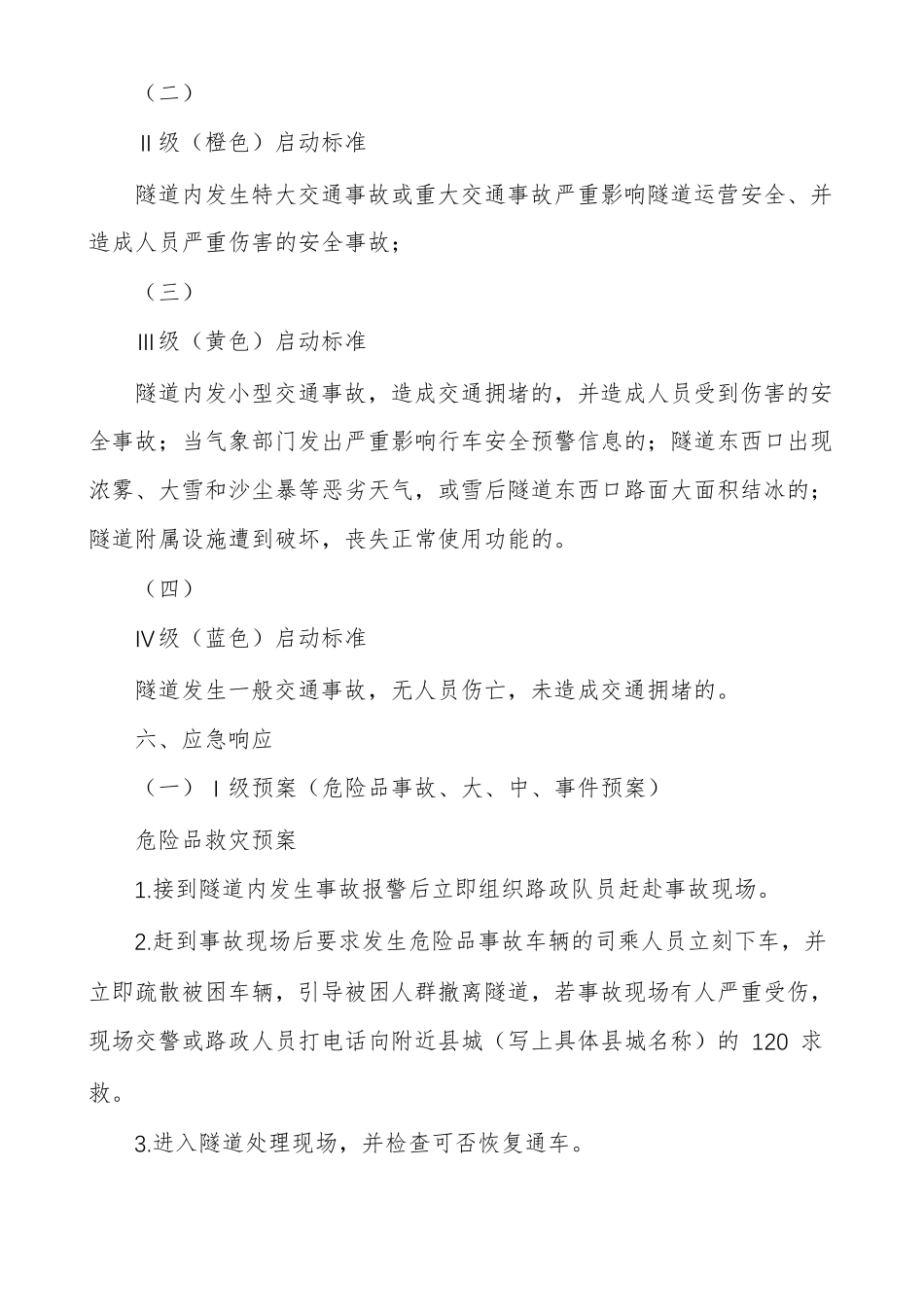 隧道突发事件应急预案_第3页