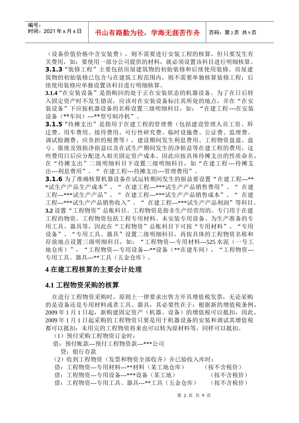 查看企业在建工程的核算的原始网页_第2页