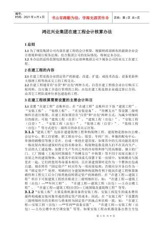 查看企业在建工程的核算的原始网页