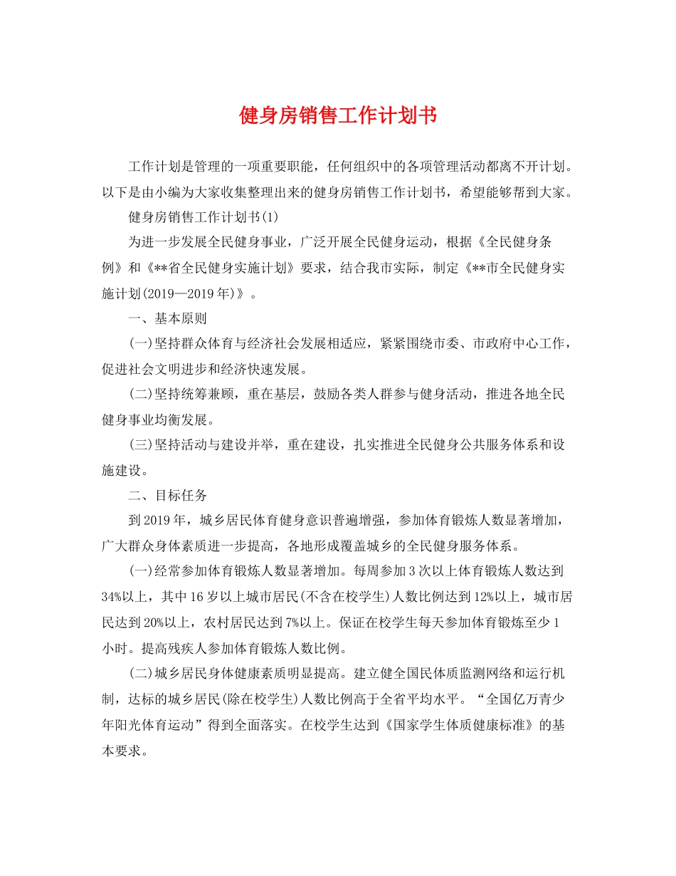 健身房销售工作计划书 _第1页