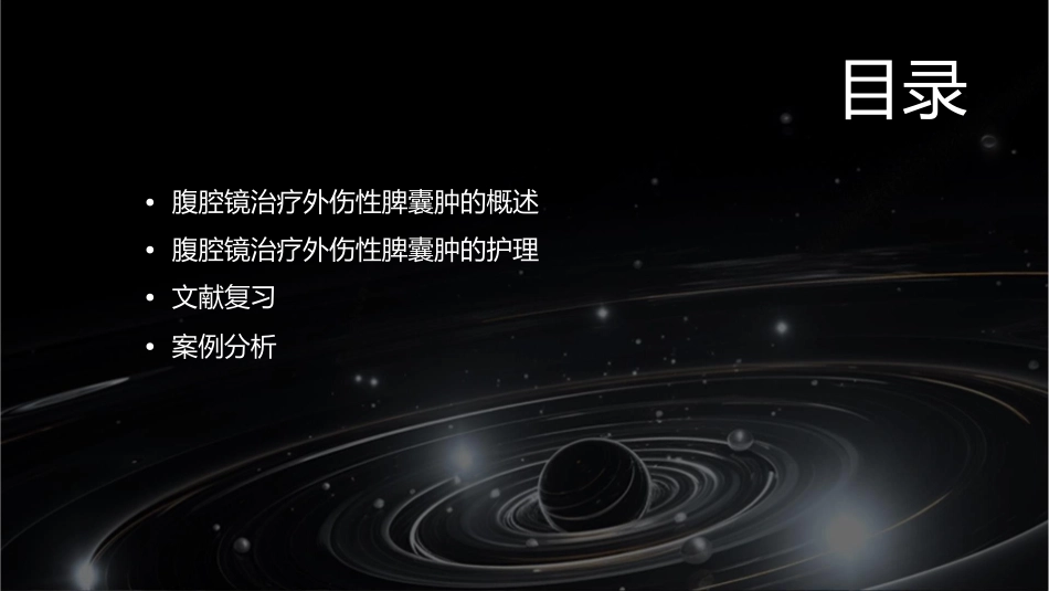 腹腔镜治疗外伤性脾囊肿一例及文献复习护理课件_第2页
