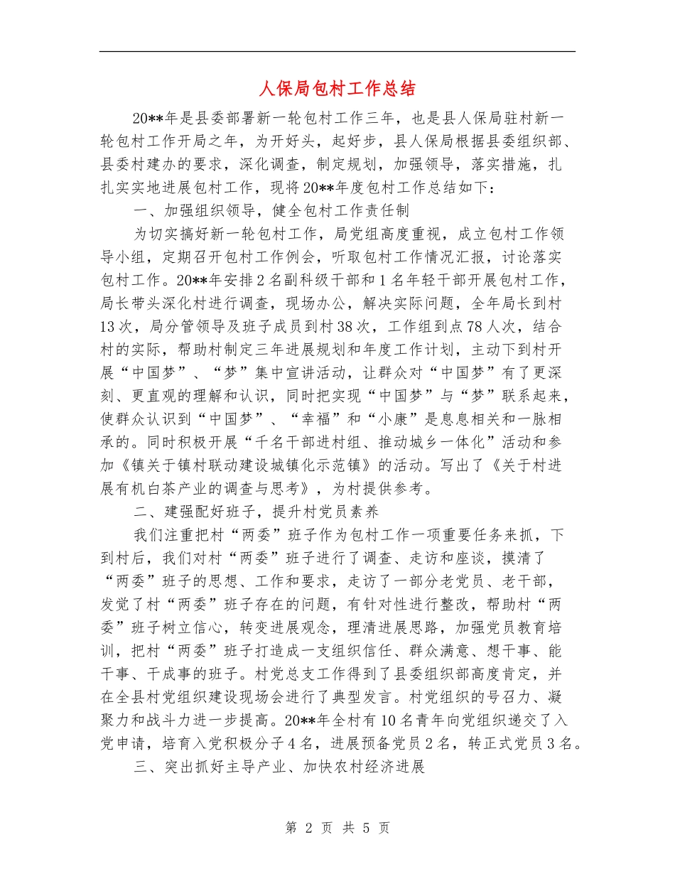 人保局包村工作总结_第2页