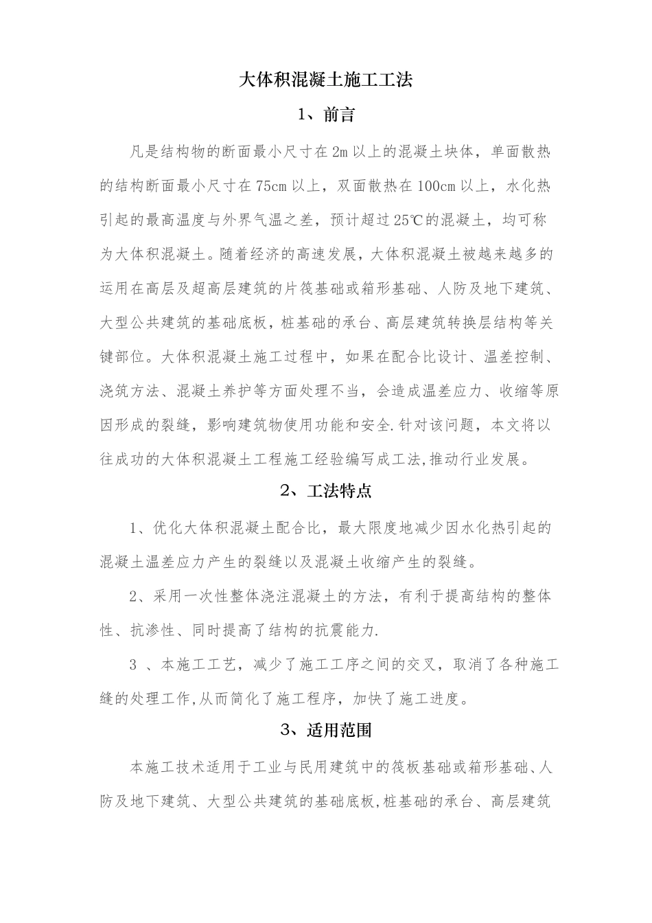 大体积混凝土施工工法_第1页