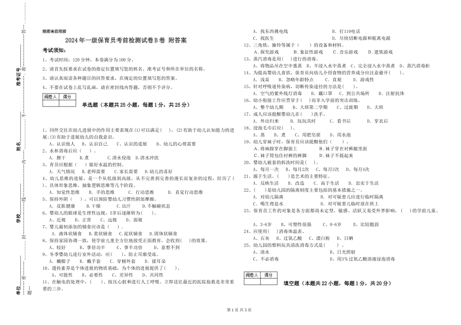 2024年一级保育员考前检测试卷B卷-附答案_第1页