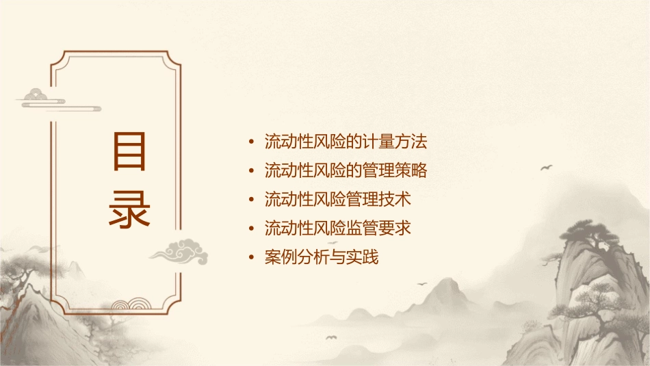 流动性风险的计量课件_第2页