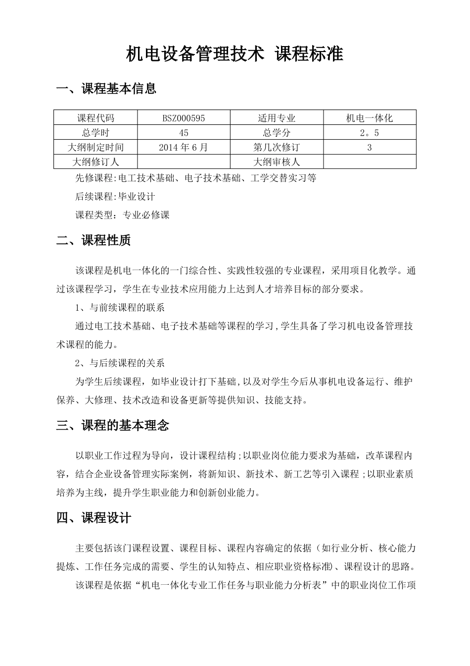 机电设备管理技术课程标准_第1页