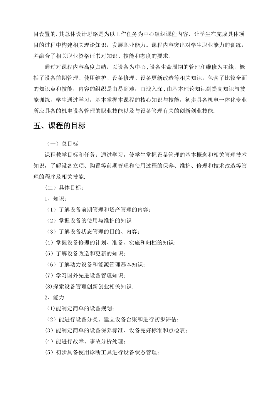 机电设备管理技术课程标准_第2页
