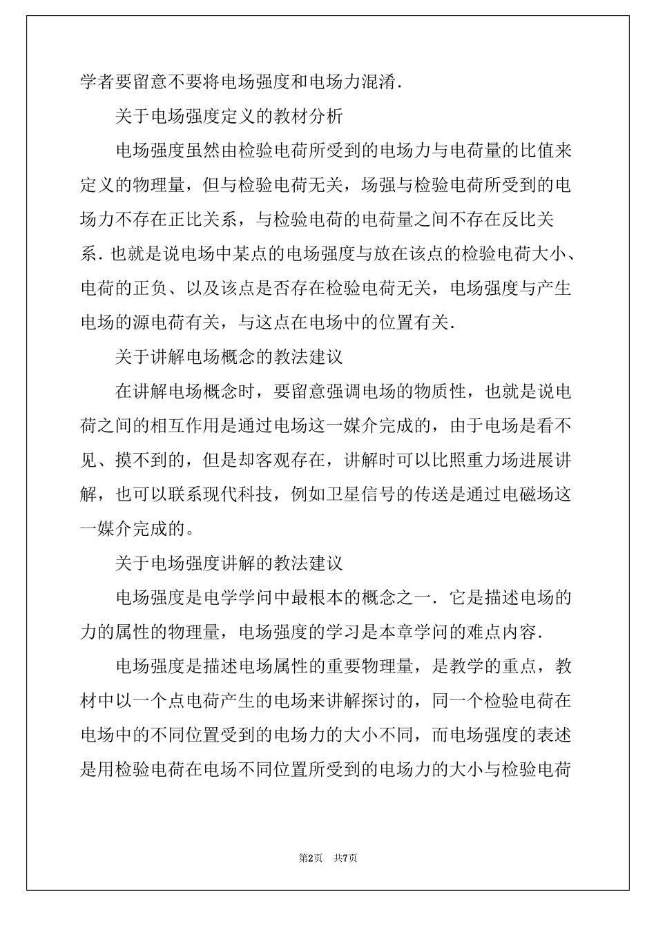 电场　电场强度物理教案_第2页