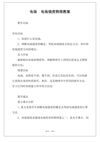 电场　电场强度物理教案
