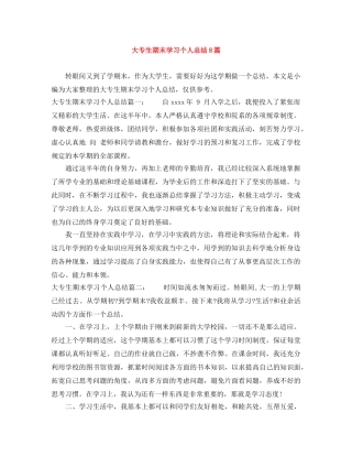 大专生期末学习个人总结8篇 