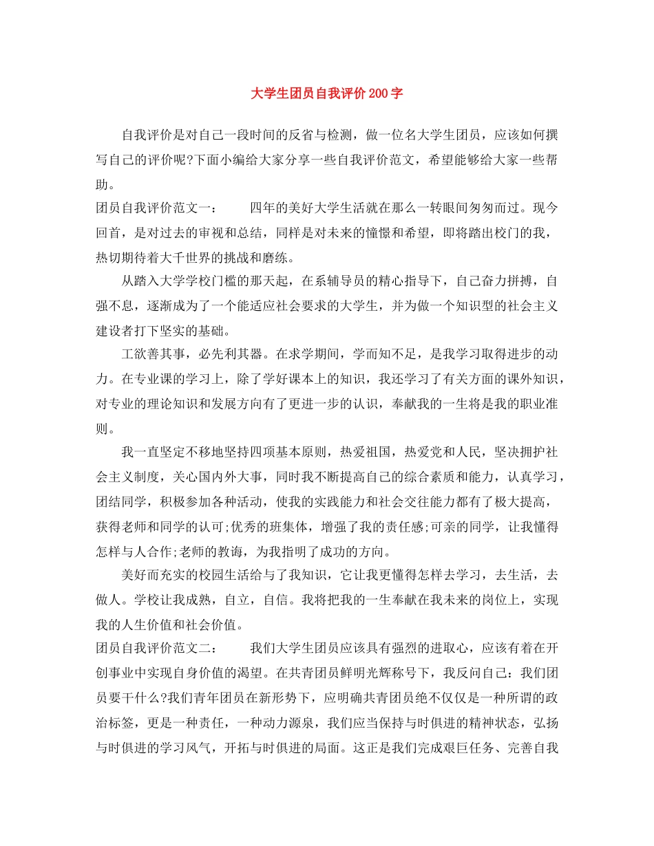 大学生团员自我评价200字 _第1页