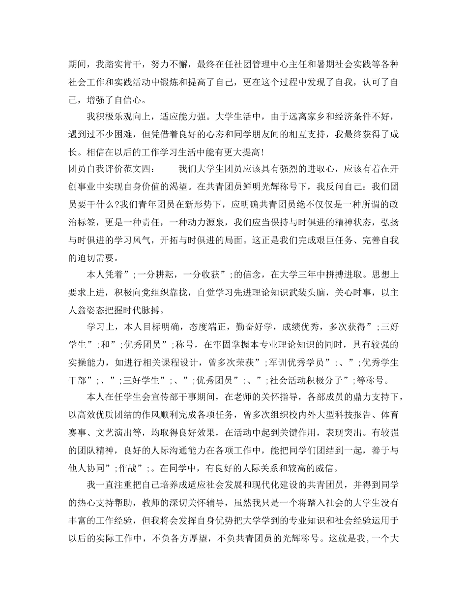 大学生团员自我评价200字 _第3页
