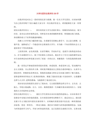大学生团员自我评价200字 