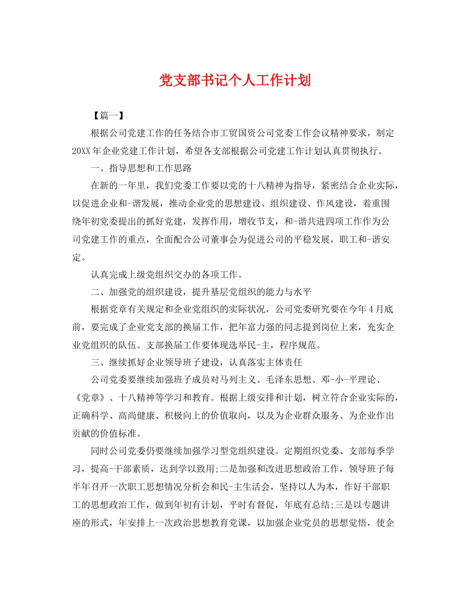 党支部书记个人工作计划 _第1页
