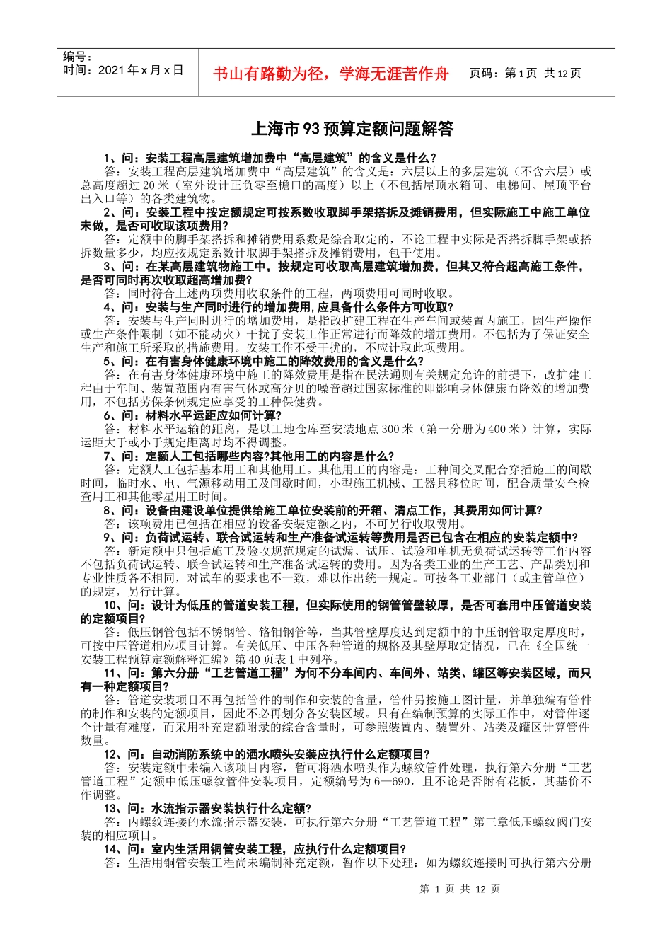 上海市93预算定额问题解答_第1页