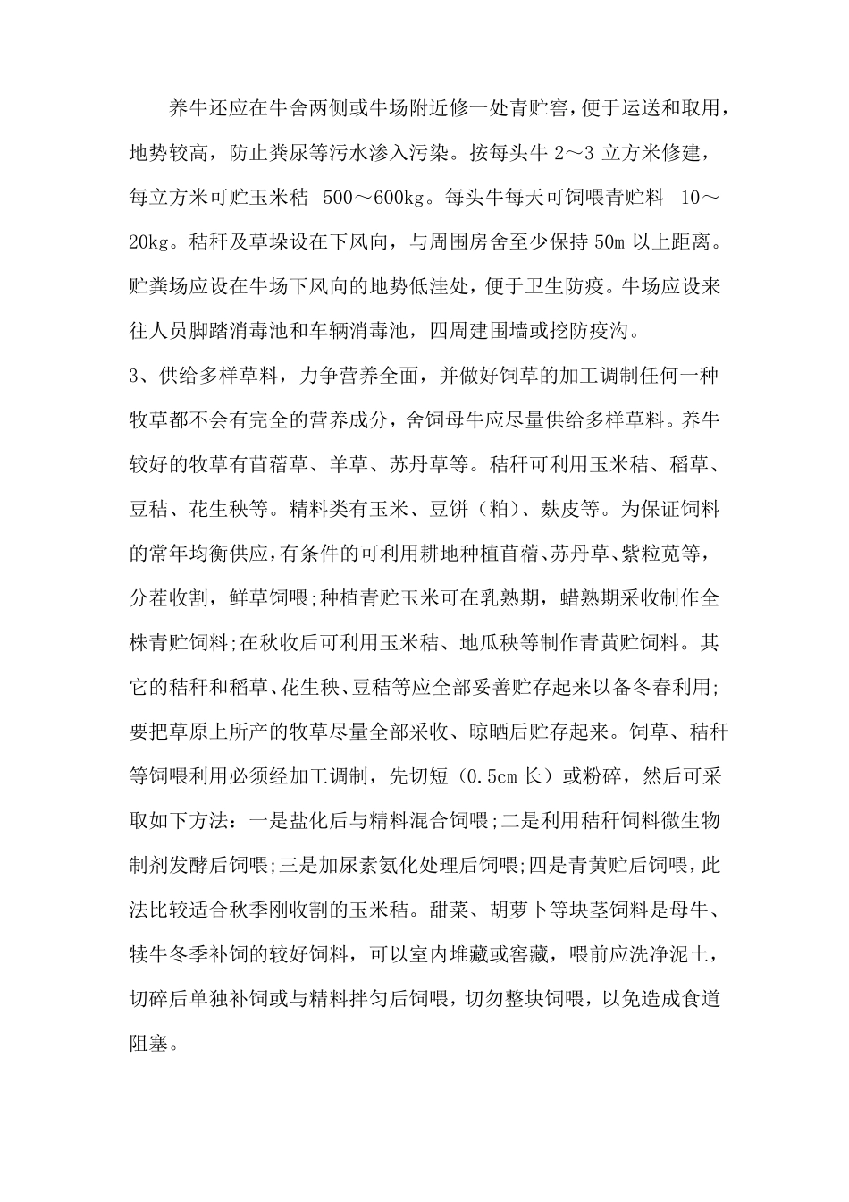 基础母牛饲养技术要点_第3页