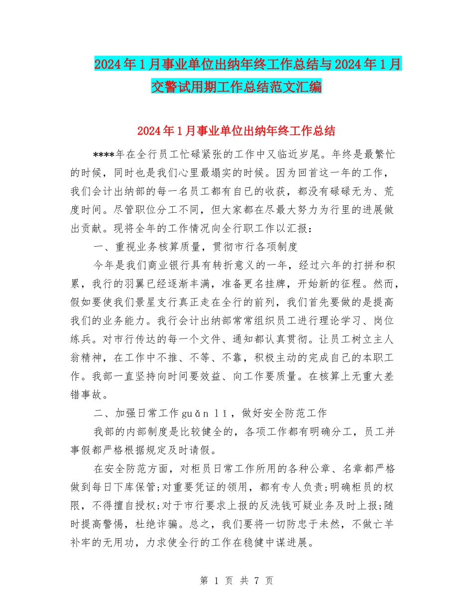 2024年1月事业单位出纳年终工作总结与2024年1月交警试用期工作总结范文汇编_第1页