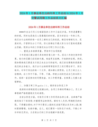2024年1月事业单位出纳年终工作总结与2024年1月交警试用期工作总结范文汇编