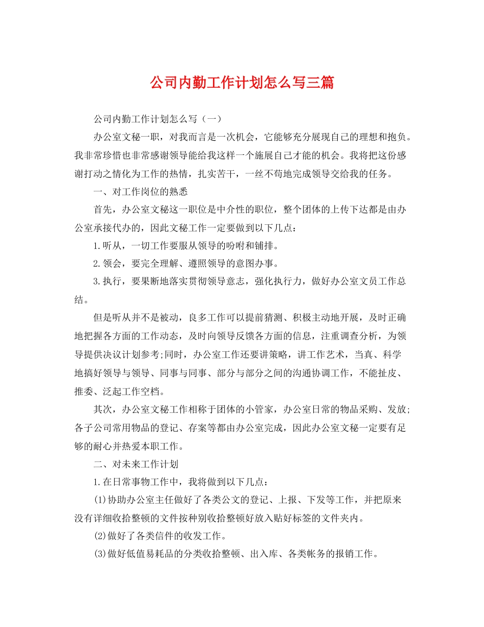 公司内勤工作计划怎么写三篇 _第1页