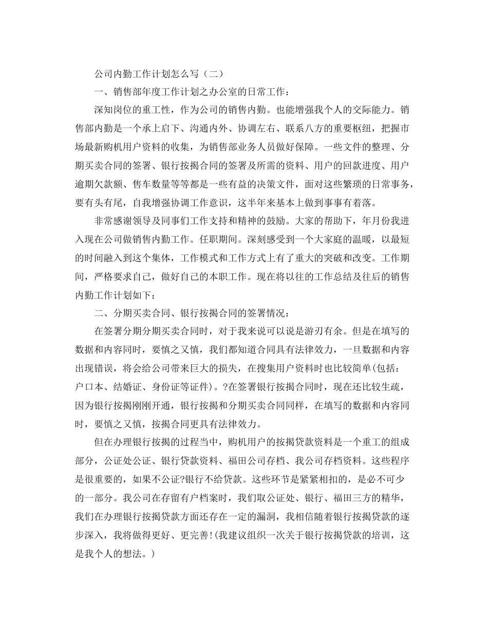 公司内勤工作计划怎么写三篇 _第3页