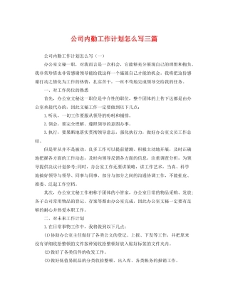 公司内勤工作计划怎么写三篇 