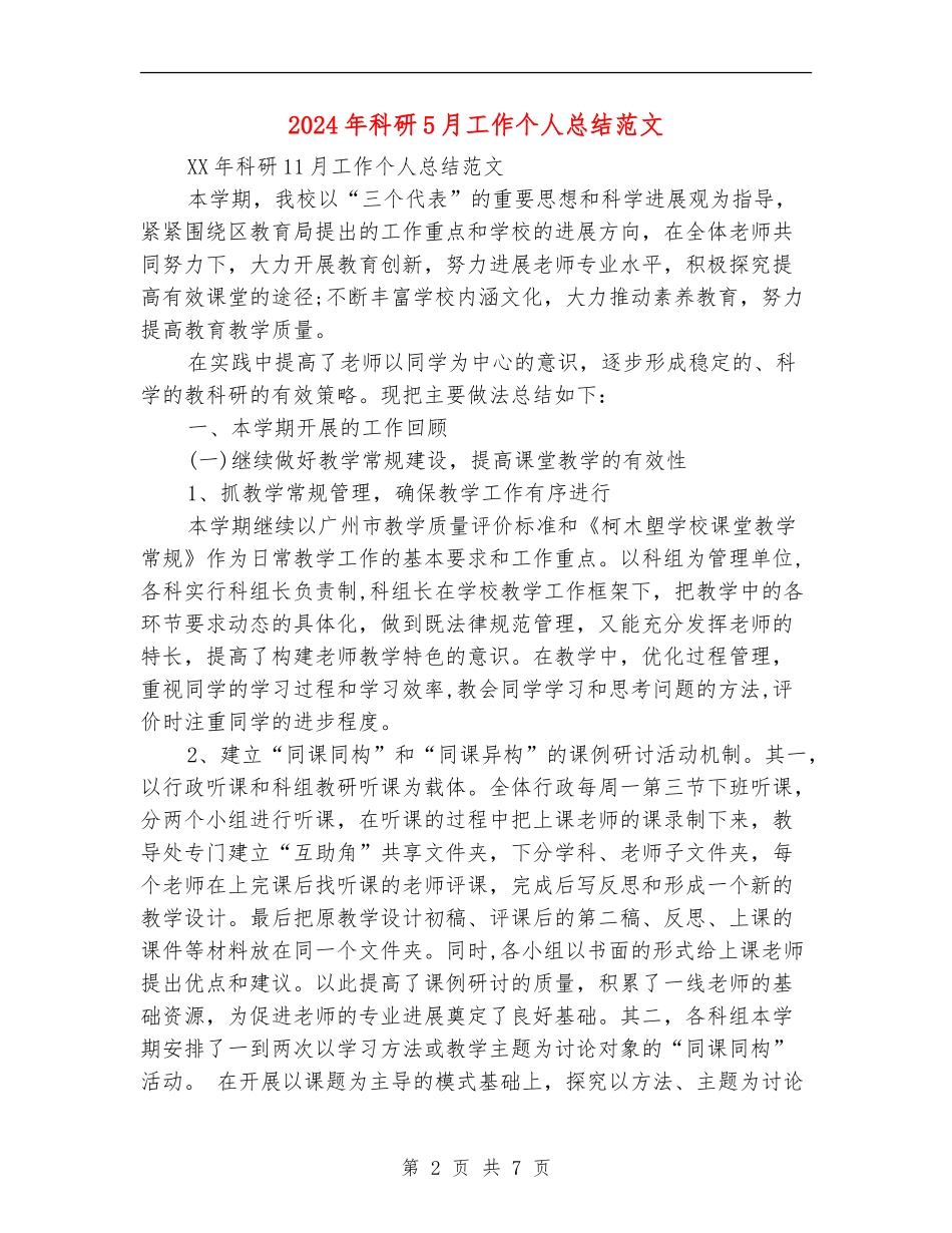 2024年科研5月工作个人总结范文_第2页