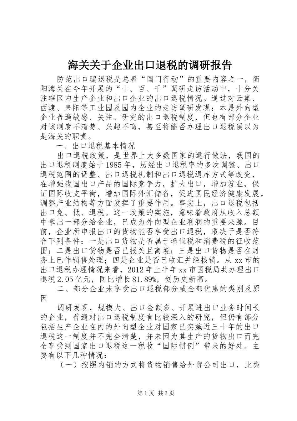 海关关于企业出口退税的调研报告_第1页
