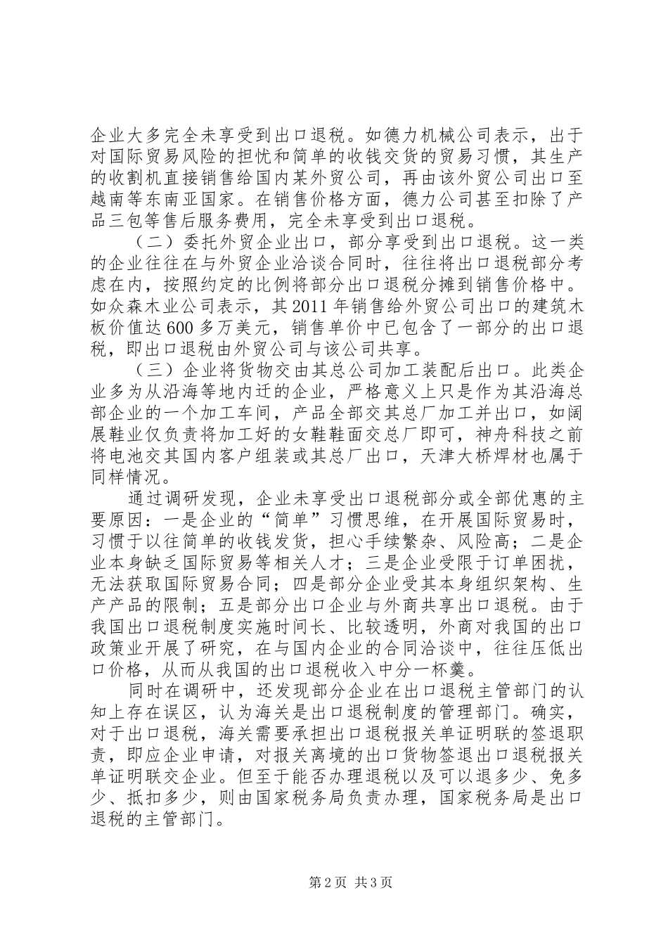 海关关于企业出口退税的调研报告_第2页