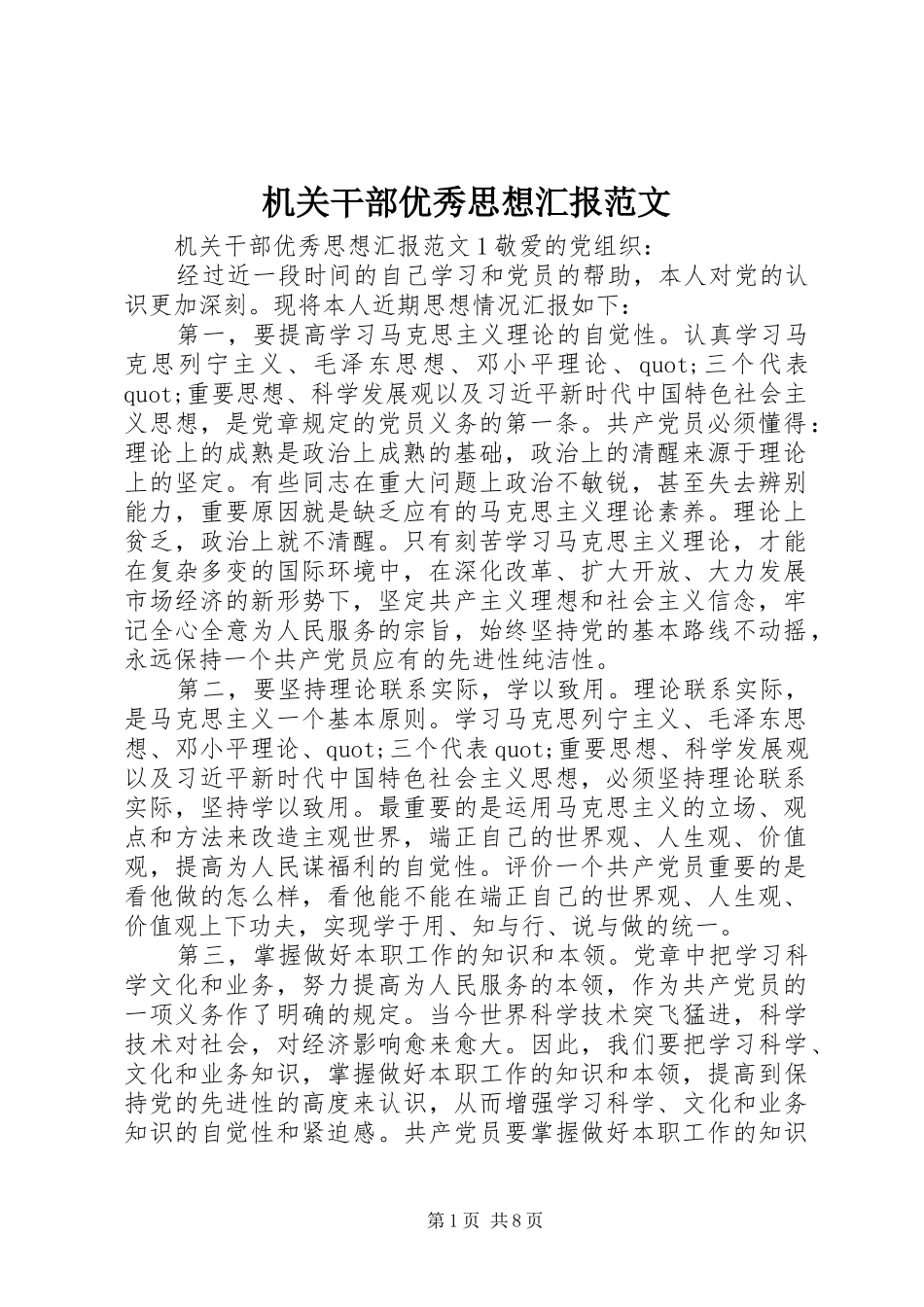 机关干部优秀思想汇报范文_第1页