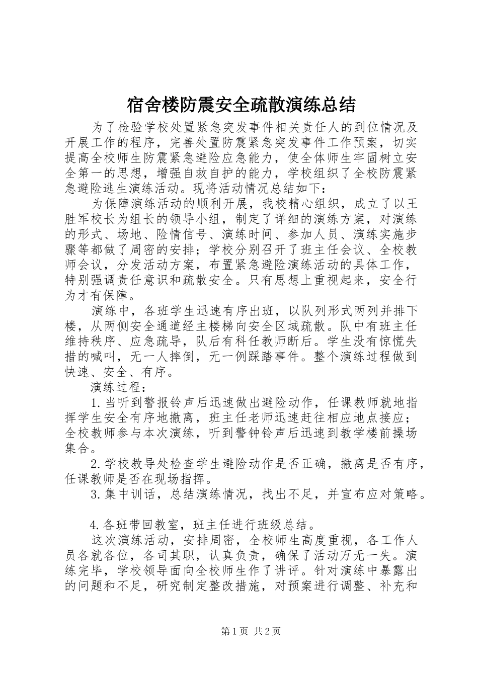 宿舍楼防震安全疏散演练总结_第1页