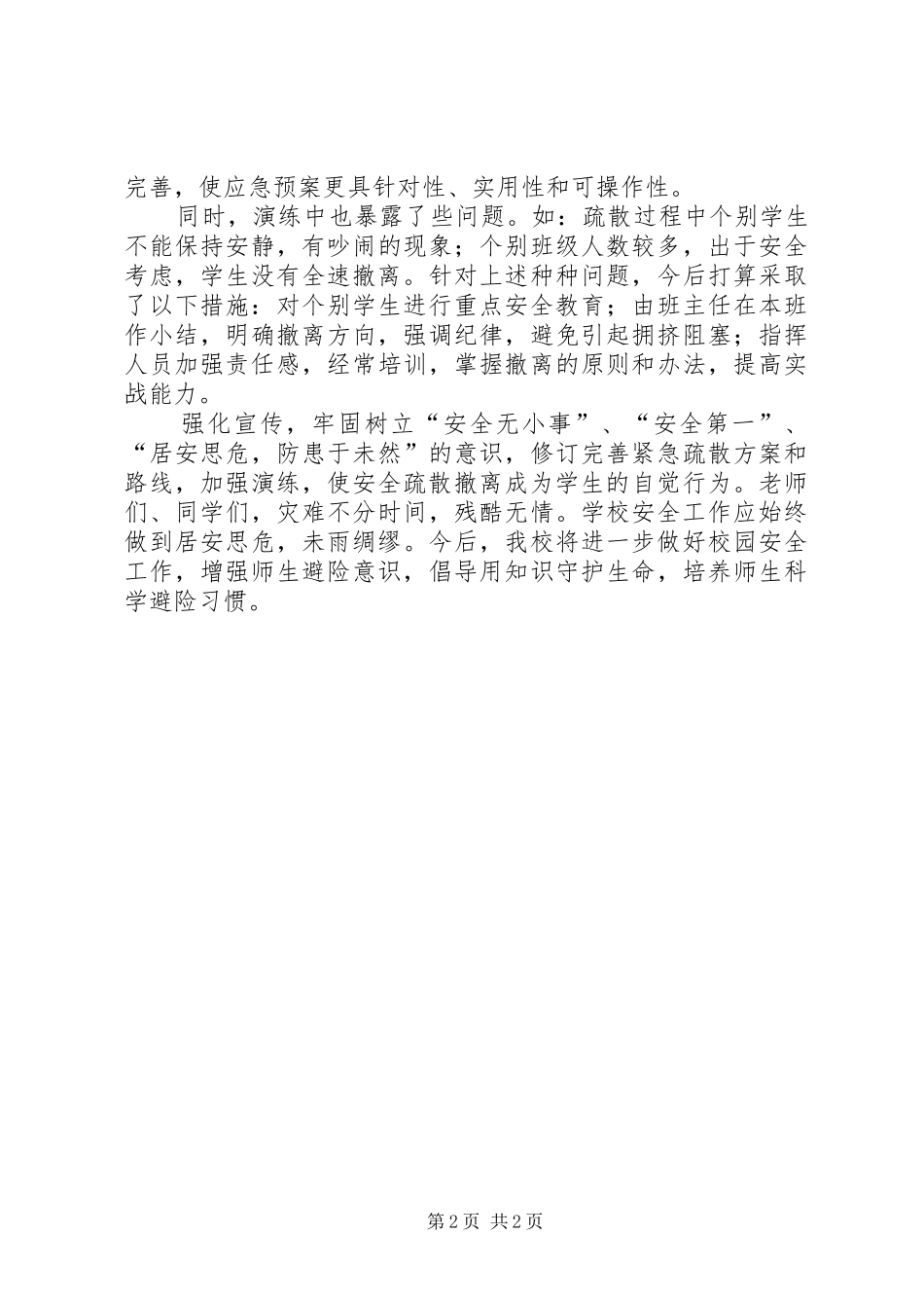 宿舍楼防震安全疏散演练总结_第2页