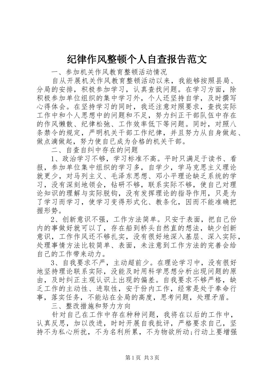 纪律作风整顿个人自查报告范文_第1页