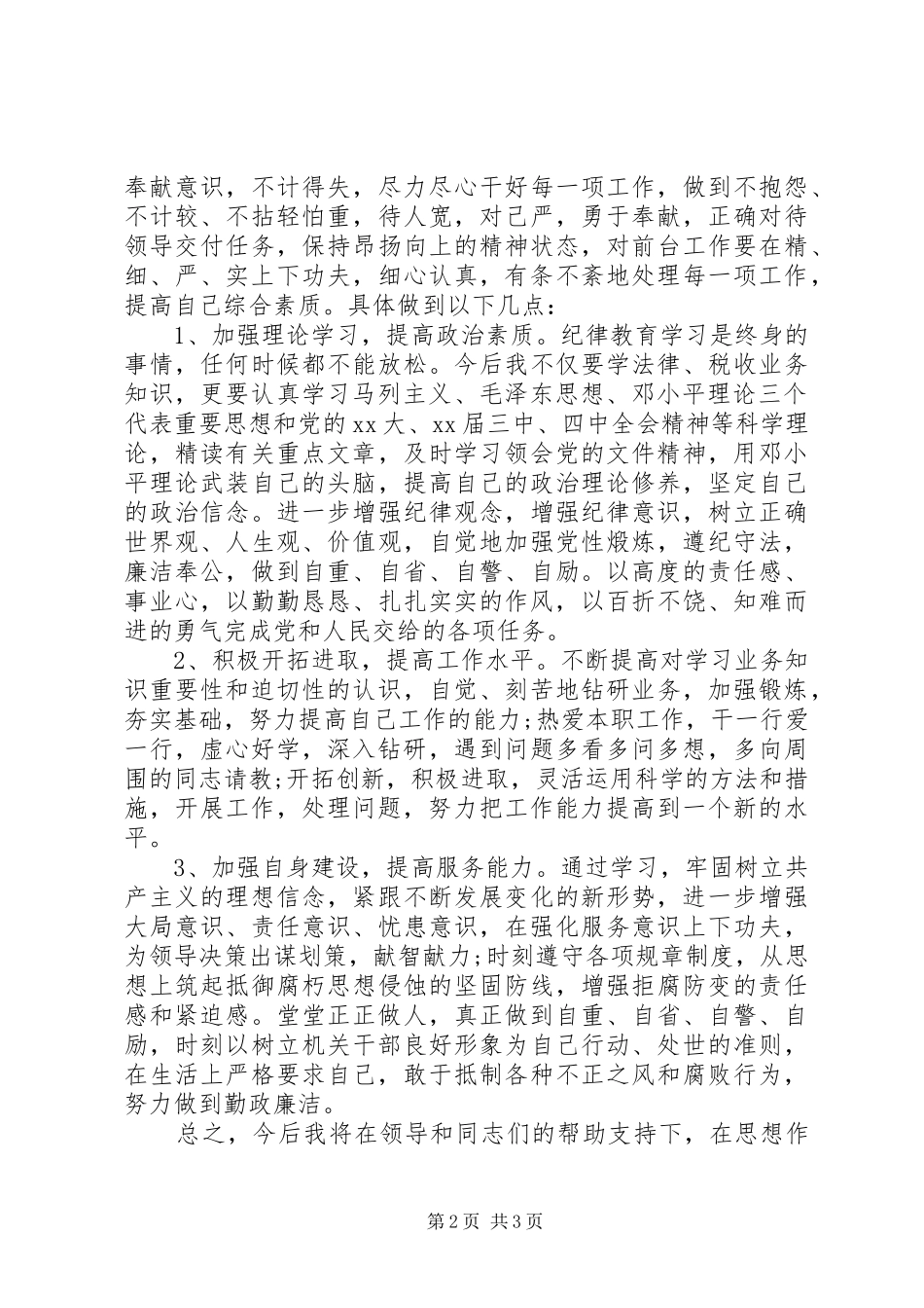 纪律作风整顿个人自查报告范文_第2页