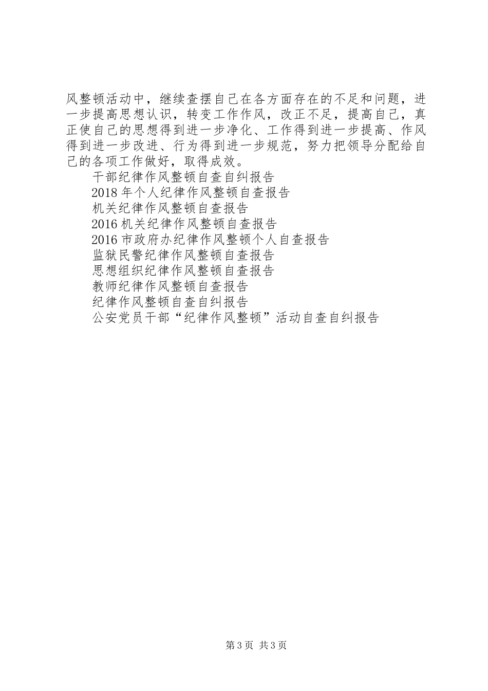 纪律作风整顿个人自查报告范文_第3页