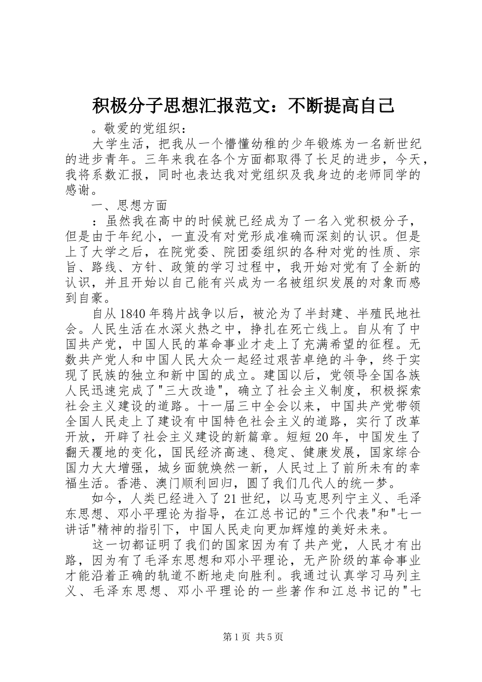 积极分子思想汇报范文：不断提高自己_第1页