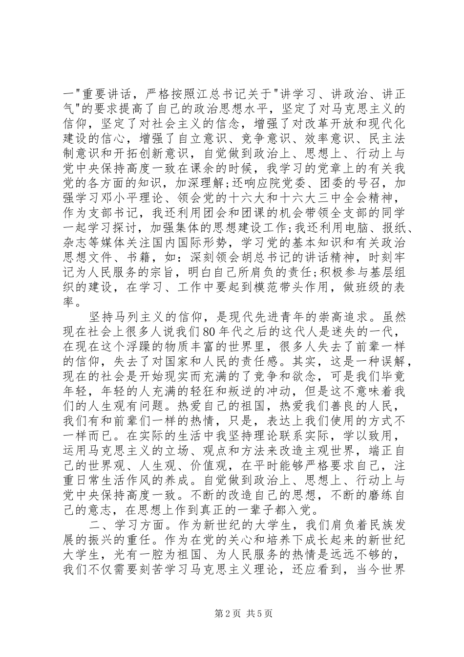 积极分子思想汇报范文：不断提高自己_第2页