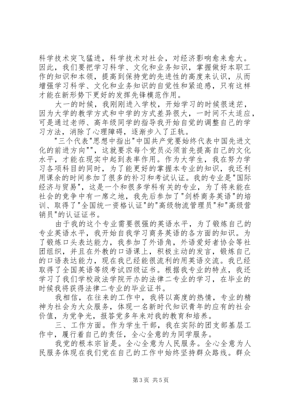 积极分子思想汇报范文：不断提高自己_第3页