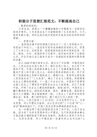 积极分子思想汇报范文：不断提高自己