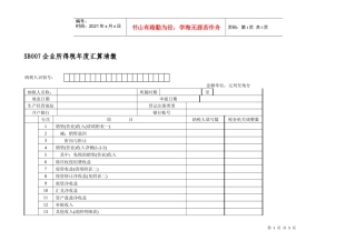 SB007企业所得税年度汇算清缴