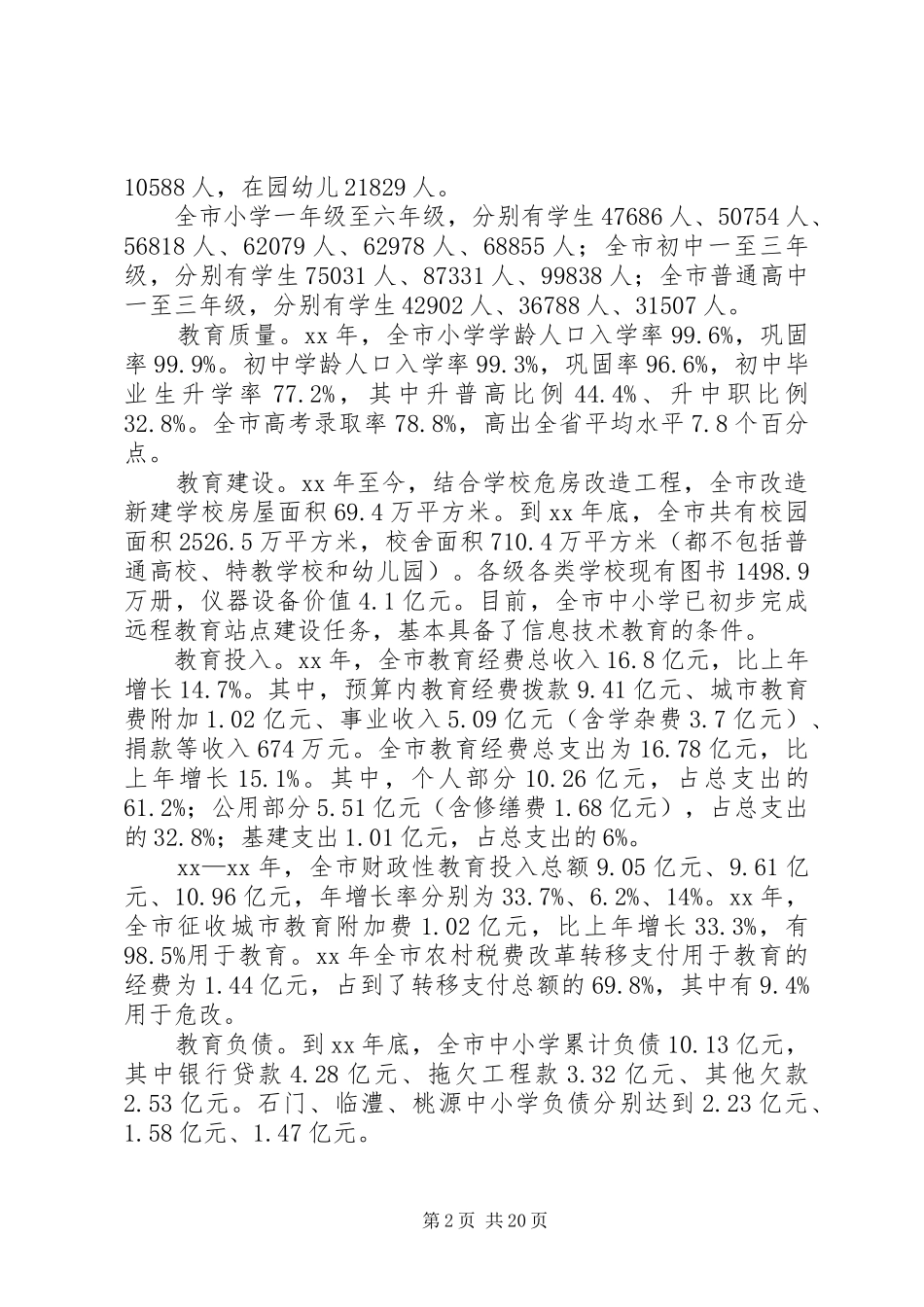 教育发展调研报告3篇_第2页