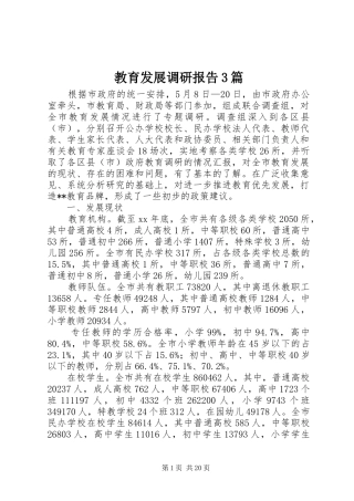 教育发展调研报告3篇