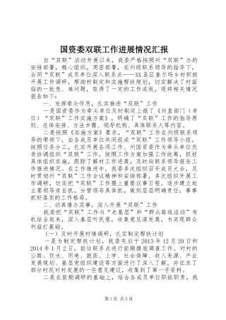 国资委双联工作进展情况汇报