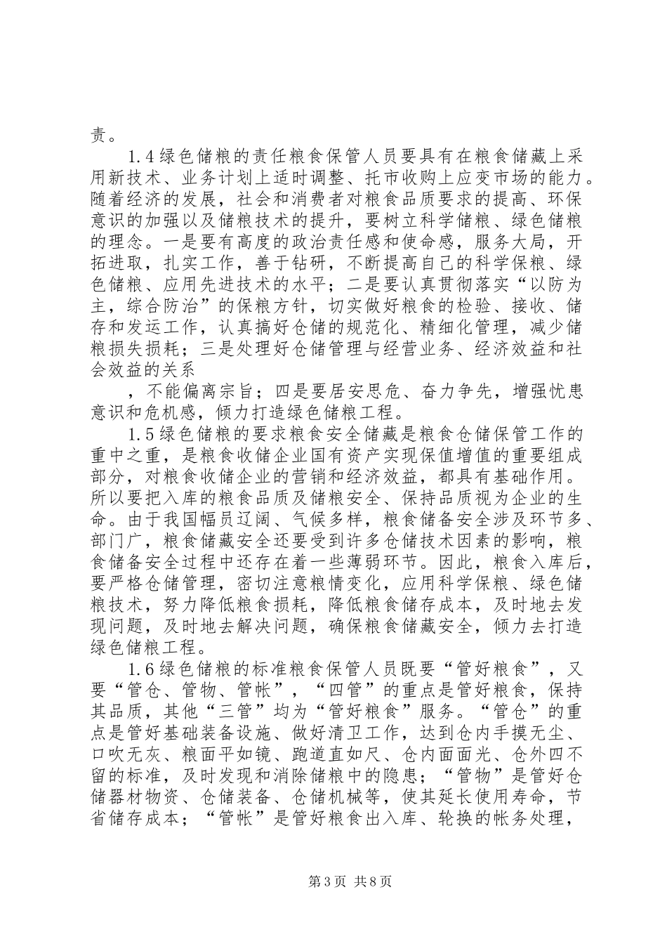 粮食局打造绿色储粮工程调研报告_第3页