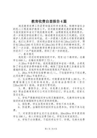 教育收费自查报告4篇